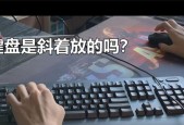 为什么人们喜欢斜着使用键盘？这种习惯有什么好处？