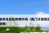 西门子洗衣机显示e4错误代码？如何解决？