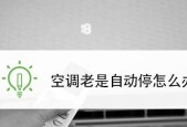 应对以吹空调受风的问题的有效方法（保持舒适与健康）