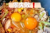 电饭煲不会跳的原因及解决方法（电饭煲不会跳的可能原因和正确操作方法）