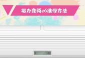 大金空调E6故障排除办法（解决E6故障的有效维修方法）