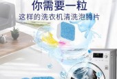 以泡腾片放洗衣机的正确方法（洗衣机清洁的小妙招）