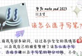 坚果平板手写笔的正确使用方法是什么？如何提高使用体验？