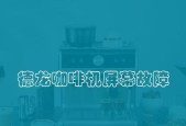家用咖啡机维修指南（解决常见问题）
