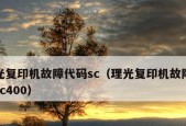 以理光复印机查代码（理光复印机的代码查看功能与应用场景）