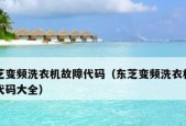 洗衣机出现e6故障是什么原因？如何快速解决？