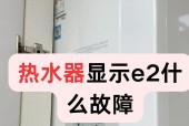 以史密斯燃气热水器报故障E2的维修方法（解决E2故障的步骤和注意事项）