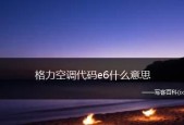 格力变频空调显示e6是什么原因导致的？如何解决？