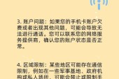 手机无法连接wifi或4g信号的原因是什么？