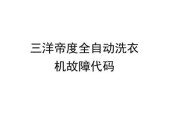 洗衣机报警代码18代表什么？