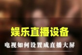 主播如何调整看电视屏幕的设置？有哪些技巧？