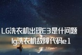 洗衣机显示E3故障解决方法（如何处理洗衣机不脱水的E3故障）