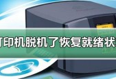 解决杨浦区打印机脱机问题的有效方法（探索解决打印机脱机问题的关键策略）
