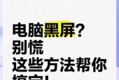 电脑超频后黑屏怎么办？如何解决超频导致的黑屏问题？