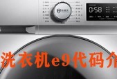 洗衣机显示e6是什么意思？如何解决洗衣机e6故障？