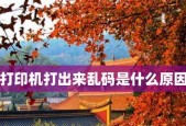 打印机乱码问题的原因和解决方法（遇到打印机乱码不能使用？别慌）