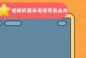 电脑显示器无信号显示原因是什么？如何解决？