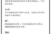 键盘轴体选择标准是什么？