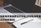 打印机的设置与使用指南（轻松掌握打印机设置技巧）