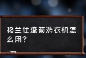 解决格兰仕洗衣机报警故障的有效方法（排除法帮你快速解决洗衣机报警问题）