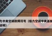 格力中央空调E3故障解决方法（应对格力中央空调E3故障的实用技巧）
