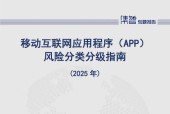 中国信通院泰尔终端实验室、标准所联合发布《移动互联网应用程序（APP）风险分类分级指南（2025年）》，筑起网络安全防线