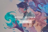 新手如何选择无畏契约服务器？有哪些注意事项？