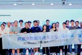 开源鸿蒙城市技术沙龙深圳站暨AI Model SIG 线下分享会成功举办