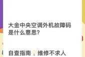 大金空调JR故障维修方法详解（解决常见问题）