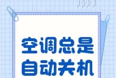 中松空调自动关机问题的原因及维修方法（解决中松空调自动关机的技巧与建议）