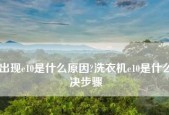 夏普滚筒洗衣机E10故障的原因及解决办法（如何应对洗涤衣物过多导致的夏普滚筒洗衣机E10故障）