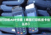 打印机纸张打印不正怎么办？如何快速调整？