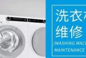 日立全自动洗衣机故障解决指南（快速了解如何应对日立全自动洗衣机的常见故障）