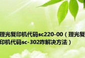 理光复印机温度高的原因及解决方法（保护办公环境）