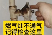 燃气灶不通气的危险性及解决方法（学会正确通风，保护您的家庭安全）