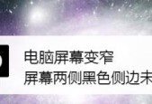 电脑显示器变窄怎么修复（解决方法和注意事项）