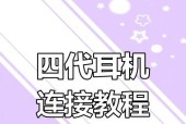 耳机蓝牙苹果连不上是什么原因？如何解决？