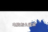 联想笔记本电脑录屏卡顿解决方法？