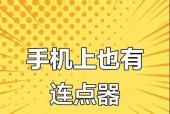 手机软件关连点器操作步骤是什么？