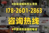 如何正确清洗油烟机（打造干净健康的厨房环境）