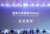 联合十余家国产生态，商汤大装置发布“算力Mall”，打造算力超级市场