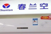 春兰变频空调报U5故障原因剖析（探究春兰变频空调报U5故障的真相及解决方法）