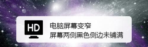 电脑显示器变窄怎么修复（解决方法和注意事项）  第1张