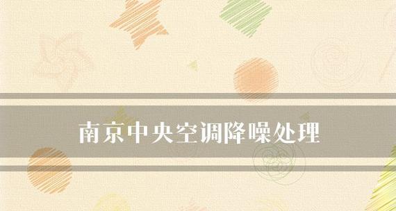 南京卧室中央空调维修价格一览（了解南京卧室中央空调维修价格）  第1张