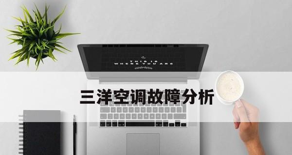 三洋空调E5故障代码及解决方法（探究三洋空调E5故障代码的原因与应对措施）  第1张
