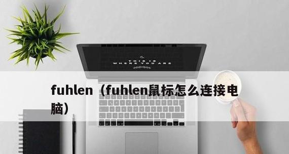 如何解决电脑鼠标灯亮动不了的问题（快速排除电脑鼠标灯亮问题的方法）  第1张