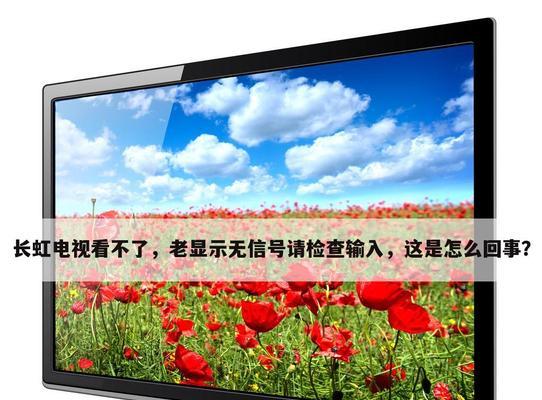 老旧电视机无信号的解决方法（让老旧电视机重焕新生）  第1张