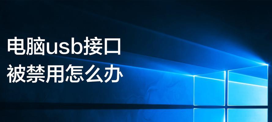 电脑没有USB驱动的应对措施（解决电脑无USB驱动的问题）  第1张
