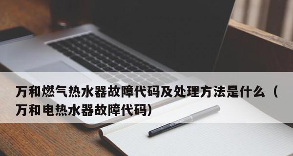 电热水器出冷水故障的原因和解决方法（冷水故障可能是水温传感器故障）  第1张