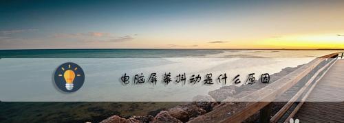 以风幕机抖动为主题的原因分析（揭示风幕机抖动的根本问题及解决方案）  第1张